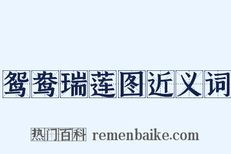 鸳鸯瑞莲图近义词是什么意思的图片